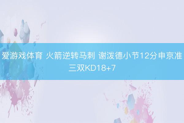 爱游戏体育 火箭逆转马刺 谢泼德小节12分申京准三双KD18+7