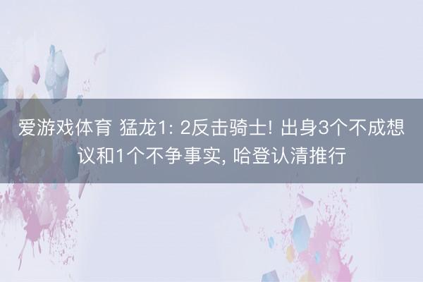 爱游戏体育 猛龙1: 2反击骑士! 出身3个不成想议和1个不争事实, 哈登认清推行